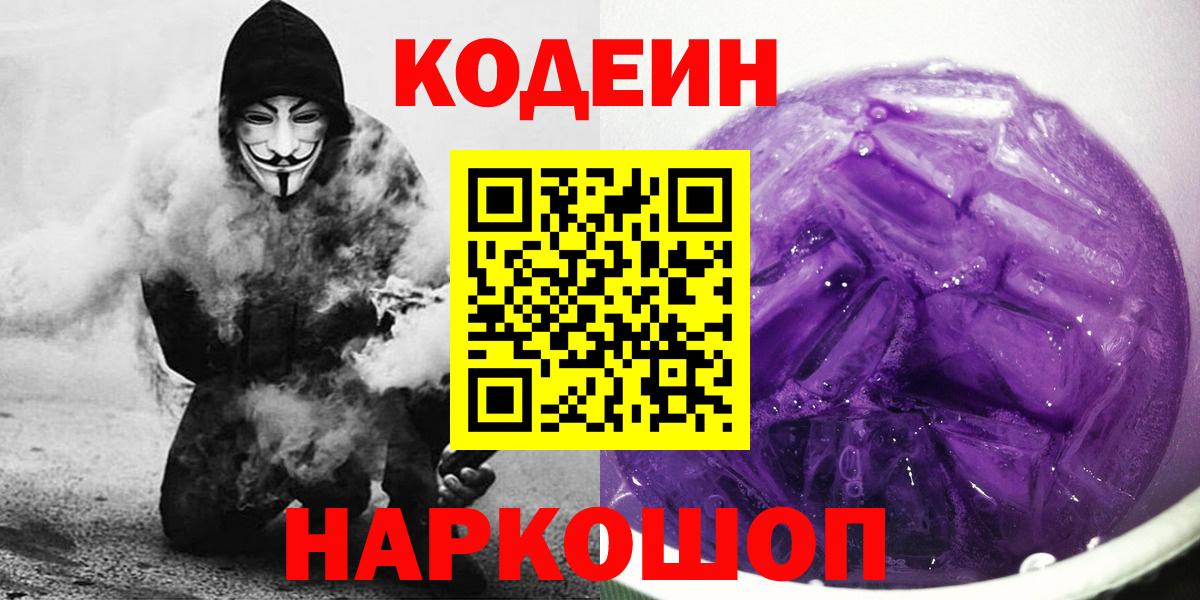 цены наркотик  Codein напиток Lean (лин)  Вход с VPN  Кодеин Purple Drank  Саяногорск 