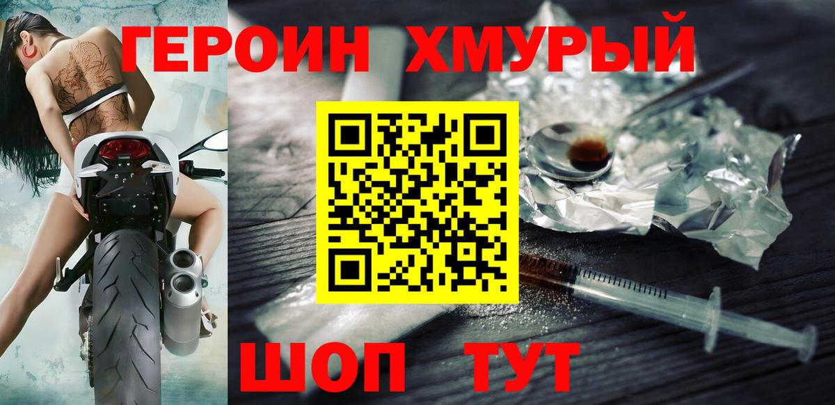 ГЕРОИН хмурый Саяногорск